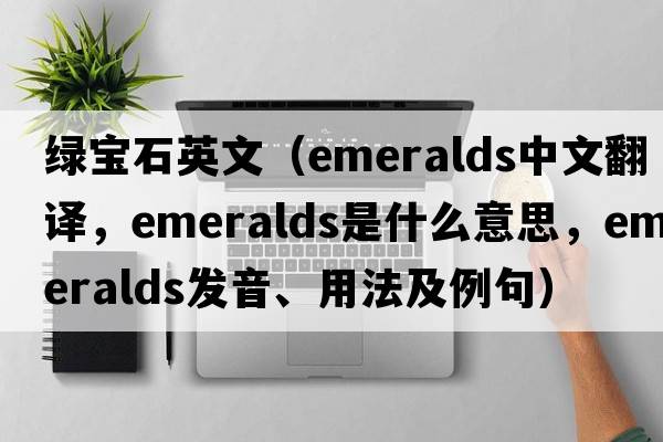 綠寶石英文（emeralds中文翻譯，emeralds是什么意思，emeralds發(fā)音、用法及例句）