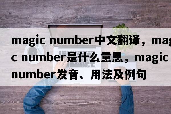 magic number中文翻譯，magic number是什么意思，magic number發(fā)音、用法及例句