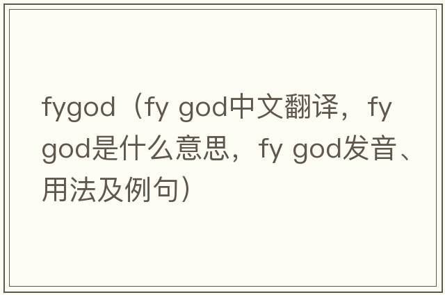 fygod（fy god中文翻譯，fy god是什么意思，fy god發(fā)音、用法及例句）
