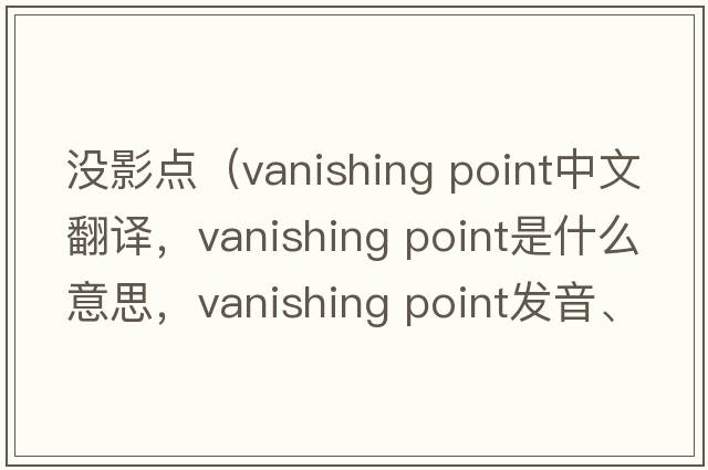 沒(méi)影點(diǎn)（vanishing point中文翻譯，vanishing point是什么意思，vanishing point發(fā)音、用法及例句）