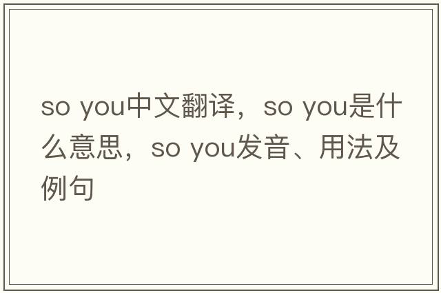 so you中文翻譯，so you是什么意思，so you發(fā)音、用法及例句