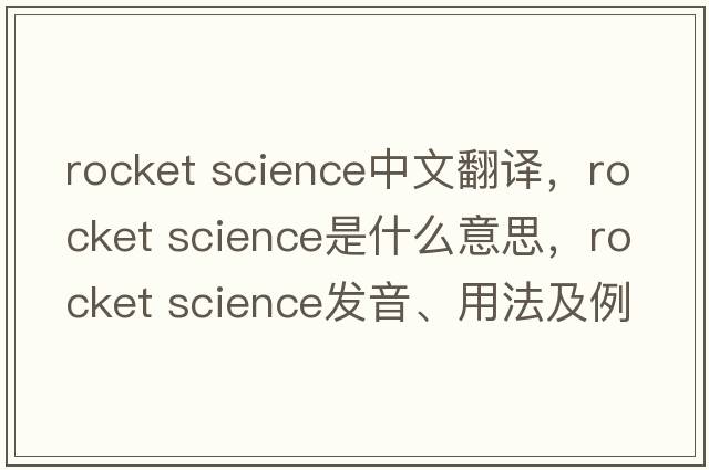 rocket science中文翻譯，rocket science是什么意思，rocket science發(fā)音、用法及例句