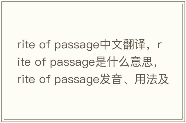 rite of passage中文翻譯，rite of passage是什么意思，rite of passage發(fā)音、用法及例句