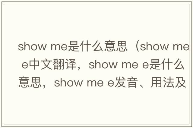 show me是什么意思（show me e中文翻譯，show me e是什么意思，show me e發(fā)音、用法及例句）