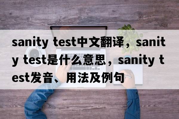 sanity test中文翻譯，sanity test是什么意思，sanity test發(fā)音、用法及例句