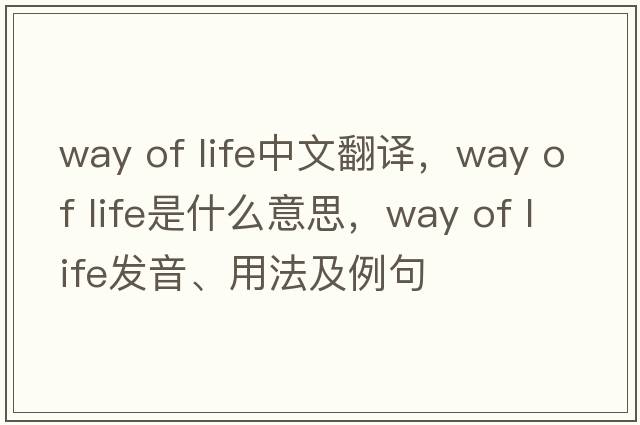 way of life中文翻譯，way of life是什么意思，way of life發(fā)音、用法及例句