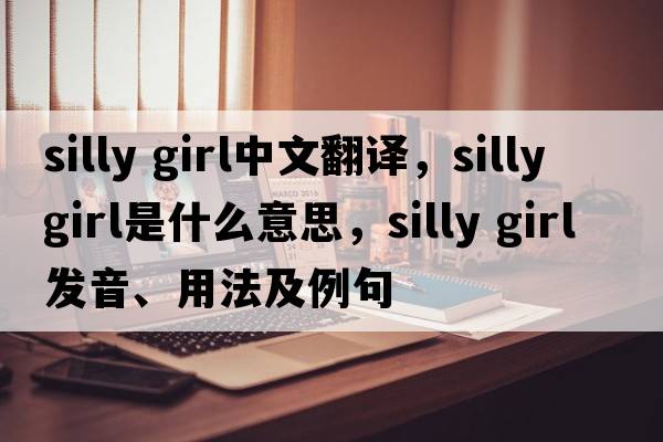 silly girl中文翻譯，silly girl是什么意思，silly girl發(fā)音、用法及例句