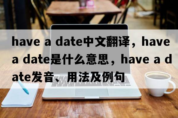 have a date中文翻譯，have a date是什么意思，have a date發(fā)音、用法及例句