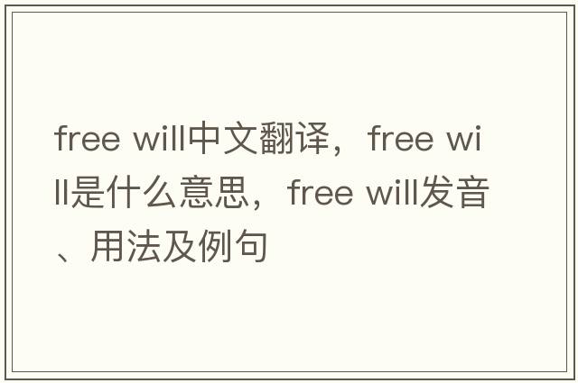 free will中文翻譯，free will是什么意思，free will發(fā)音、用法及例句