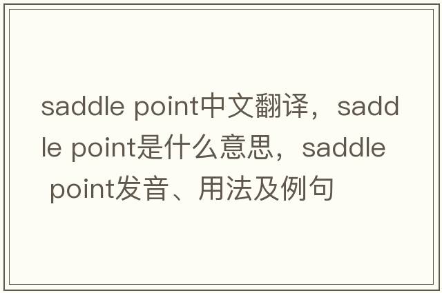saddle point中文翻譯，saddle point是什么意思，saddle point發(fā)音、用法及例句