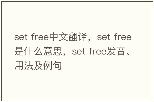 set free中文翻譯，set free是什么意思，set free發(fā)音、用法及例句