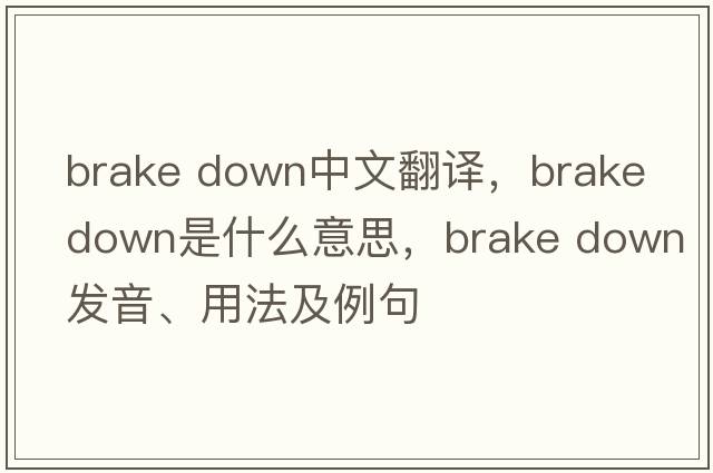 brake down中文翻譯，brake down是什么意思，brake down發(fā)音、用法及例句