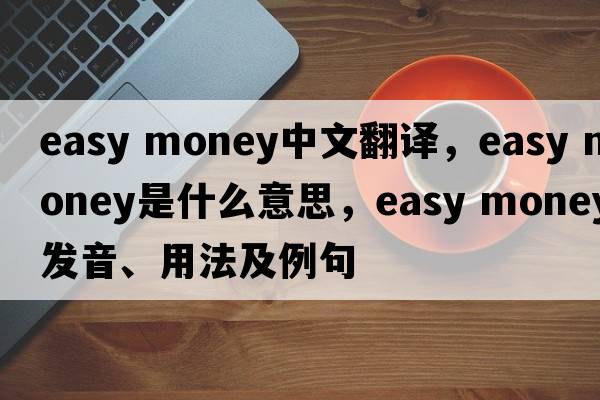 easy money中文翻譯，easy money是什么意思，easy money發(fā)音、用法及例句