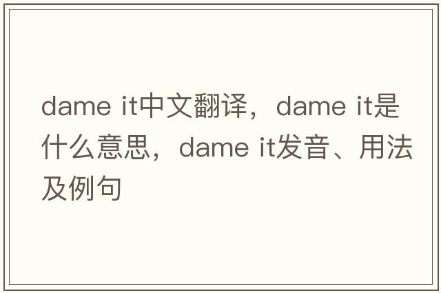 dame it中文翻譯，dame it是什么意思，dame it發(fā)音、用法及例句