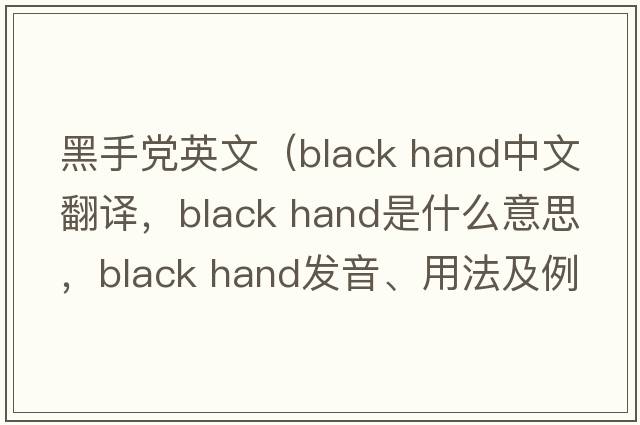 黑手黨英文（black hand中文翻譯，black hand是什么意思，black hand發(fā)音、用法及例句）