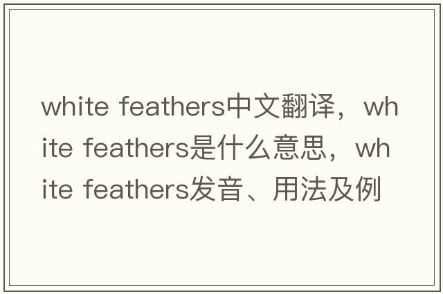 white feathers中文翻譯，white feathers是什么意思，white feathers發(fā)音、用法及例句