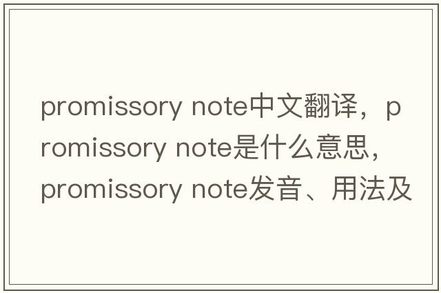 promissory note中文翻譯，promissory note是什么意思，promissory note發(fā)音、用法及例句