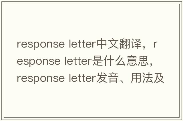 response letter中文翻譯，response letter是什么意思，response letter發(fā)音、用法及例句