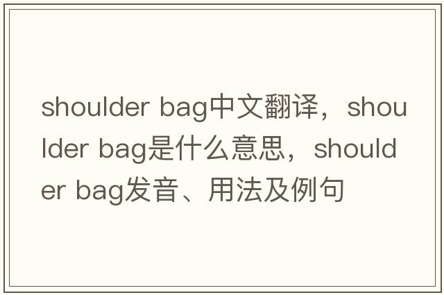 shoulder bag中文翻譯，shoulder bag是什么意思，shoulder bag發(fā)音、用法及例句