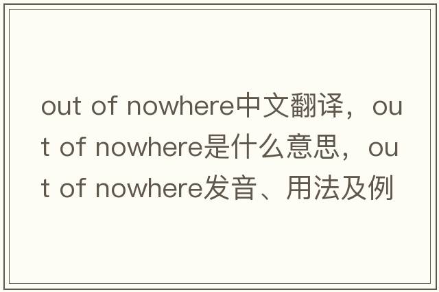 out of nowhere中文翻譯，out of nowhere是什么意思，out of nowhere發(fā)音、用法及例句