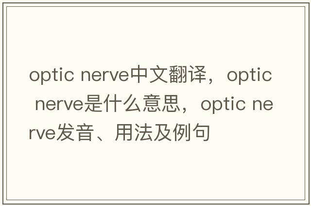 optic nerve中文翻譯，optic nerve是什么意思，optic nerve發(fā)音、用法及例句