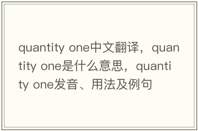 quantity one中文翻譯，quantity one是什么意思，quantity one發(fā)音、用法及例句