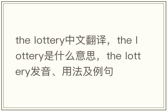 the lottery中文翻譯，the lottery是什么意思，the lottery發(fā)音、用法及例句