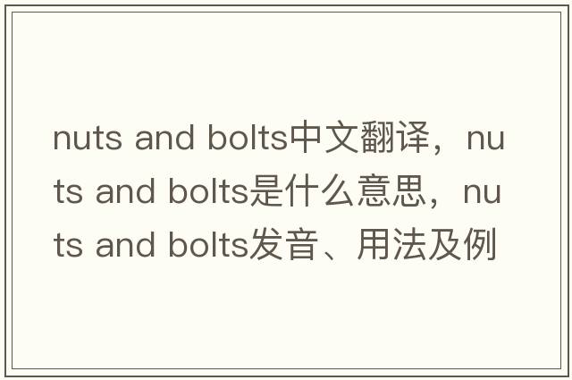 nuts and bolts中文翻譯，nuts and bolts是什么意思，nuts and bolts發(fā)音、用法及例句