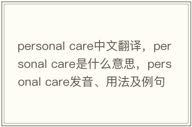 personal care中文翻譯，personal care是什么意思，personal care發(fā)音、用法及例句