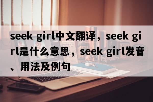 seek girl中文翻譯，seek girl是什么意思，seek girl發(fā)音、用法及例句