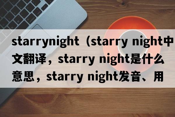 starrynight（starry night中文翻譯，starry night是什么意思，starry night發(fā)音、用法及例句）