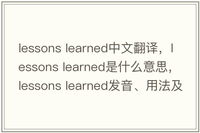 lessons learned中文翻譯，lessons learned是什么意思，lessons learned發(fā)音、用法及例句