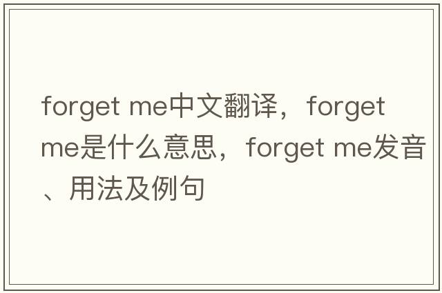 forget me中文翻譯，forget me是什么意思，forget me發(fā)音、用法及例句