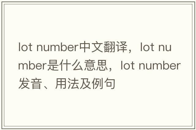 lot number中文翻譯，lot number是什么意思，lot number發(fā)音、用法及例句