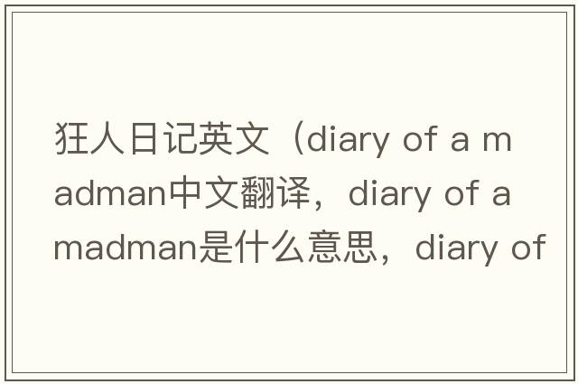 狂人日記英文（diary of a madman中文翻譯，diary of a madman是什么意思，diary of a madman發(fā)音、用法及例句）