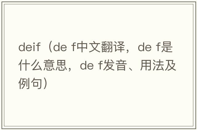 deif（de f中文翻譯，de f是什么意思，de f發(fā)音、用法及例句）