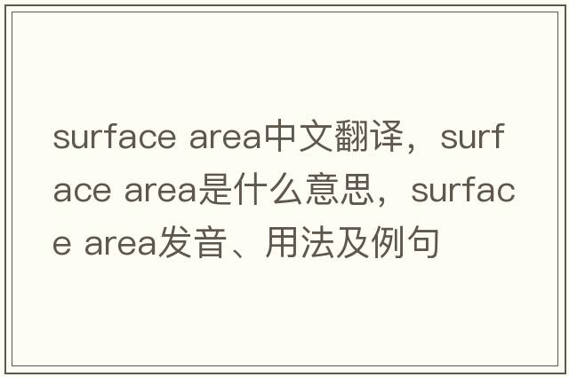 surface area中文翻譯，surface area是什么意思，surface area發(fā)音、用法及例句