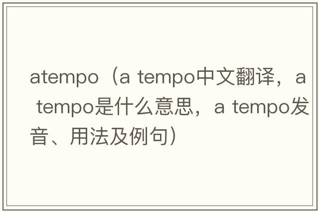 atempo（A tempo中文翻譯，A tempo是什么意思，A tempo發(fā)音、用法及例句）