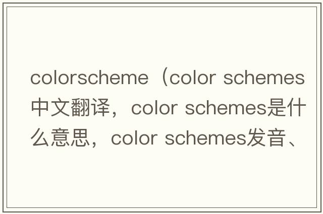 colorscheme（color schemes中文翻譯，color schemes是什么意思，color schemes發(fā)音、用法及例句）
