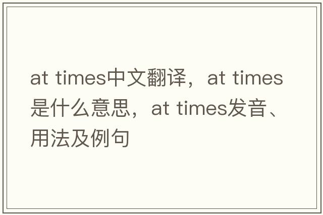 at times中文翻譯，at times是什么意思，at times發(fā)音、用法及例句