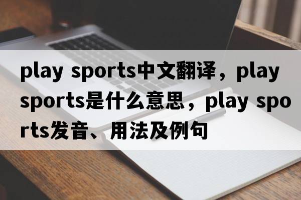 play sports中文翻譯，play sports是什么意思，play sports發(fā)音、用法及例句
