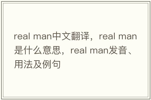 real man中文翻譯，real man是什么意思，real man發(fā)音、用法及例句