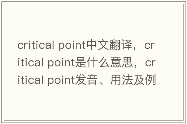 critical point中文翻譯，critical point是什么意思，critical point發(fā)音、用法及例句