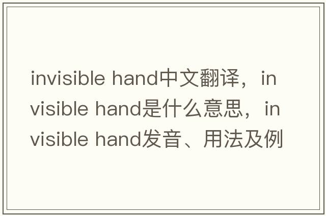 invisible hand中文翻譯，invisible hand是什么意思，invisible hand發(fā)音、用法及例句