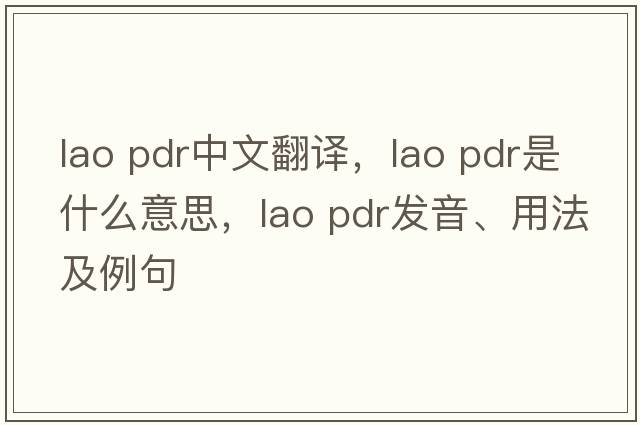 lao pdr中文翻譯，lao pdr是什么意思，lao pdr發(fā)音、用法及例句