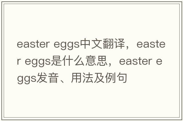 easter eggs中文翻譯，easter eggs是什么意思，easter eggs發(fā)音、用法及例句