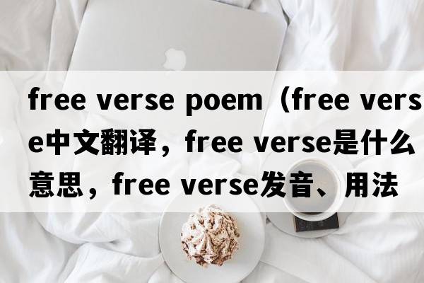 free verse poem（free verse中文翻譯，free verse是什么意思，free verse發(fā)音、用法及例句）