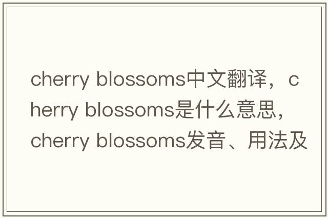 cherry blossoms中文翻譯，cherry blossoms是什么意思，cherry blossoms發(fā)音、用法及例句