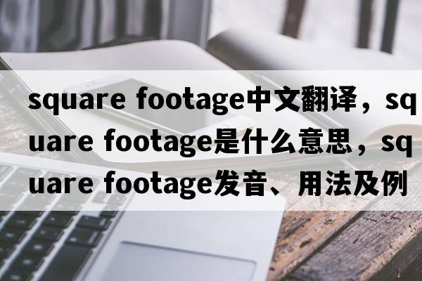 square footage中文翻譯，square footage是什么意思，square footage發(fā)音、用法及例句