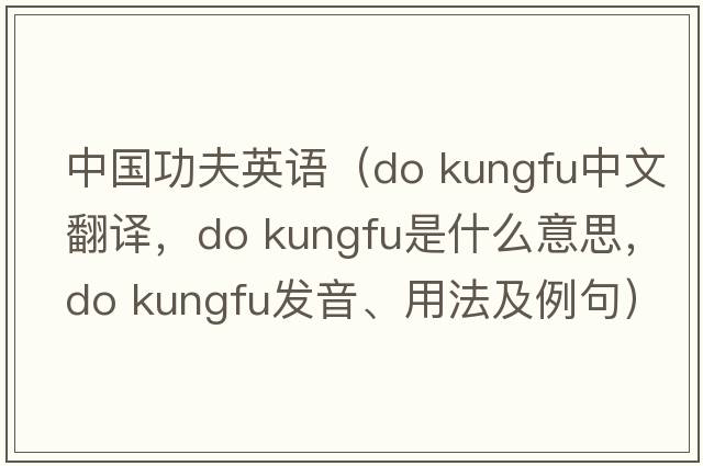 中國功夫英語(yǔ)（do kungfu中文翻譯，do kungfu是什么意思，do kungfu發(fā)音、用法及例句）